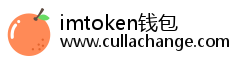 imtoken钱包